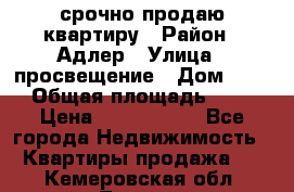 срочно продаю квартиру › Район ­ Адлер › Улица ­ просвещение › Дом ­ 27 › Общая площадь ­ 18 › Цена ­ 1 416 000 - Все города Недвижимость » Квартиры продажа   . Кемеровская обл.,Топки г.